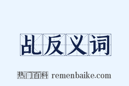 乩反义词是什么意思的图片